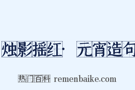 烛影摇红·元宵造句是什么意思的图片